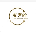 左岸馆