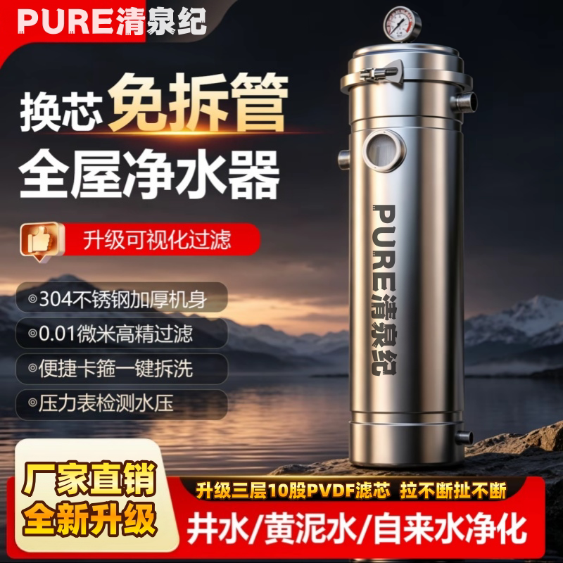 Qingquanji Whole-House Vertical Water Purifier with Left and Right Water Outlets, Visible 304 Stainless Steel, No Disassembly Required for Filter Replacement, Household Ultrafiltration Filter
