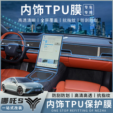 Интерьер фильм 适用于哪吒s专用内饰膜中控屏幕保护贴哪吒s车内改装汽车用品配件