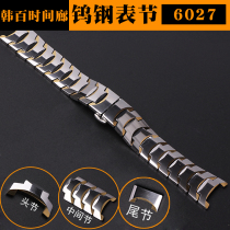 Non-wear tungsten steel watch 6027 accessories Head grain head section Tail section Tail section Middle section Head bead watch