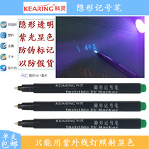 Ke Ling anti-counterfeiting pen Invisible colorless marker UV UV pen Transparent oily ink Anti-fake transfer bag marker pen