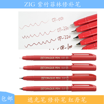 Japan imported Wu Zhu ZIG Filin pen SF needle UF0 1 red film repair pen shading pen red pen