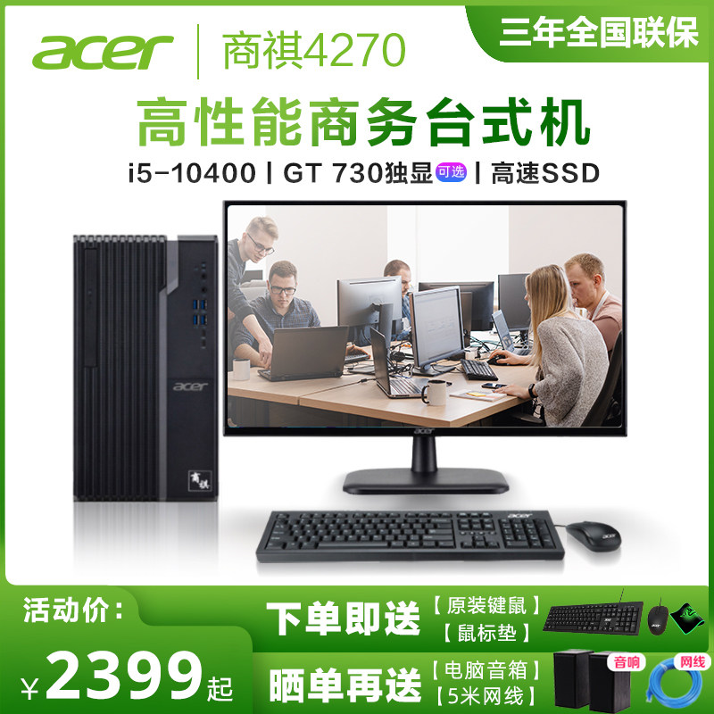 Acer macro chess Shang qi N4270 desktop computer complete machine high matching cool wise i3 i5 independent display card host full set can be matched with display enterprise office commercial computer home unit