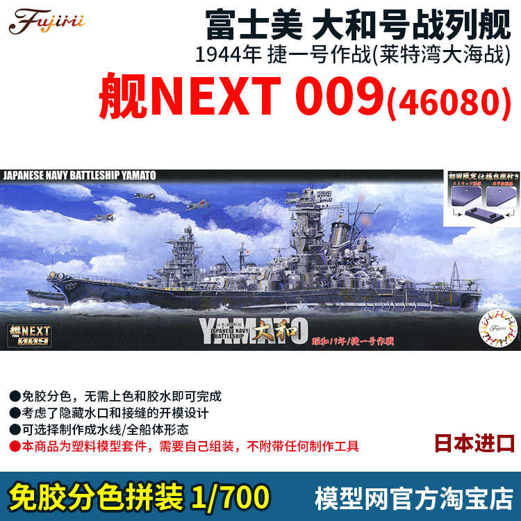 模型网免胶分色拼装舰next009 1 700大和号1944年富士美 模型网免胶分色拼装舰next009 1 700大和号1944年富士美