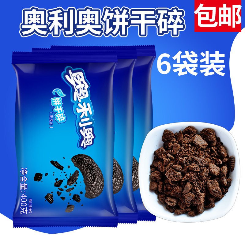 Mondelez Oreo medium biscuit crushed 400g*6 bags biscuit without sandwich crumbs milk tea dessert baking ingredients