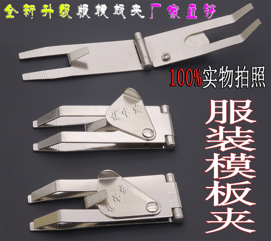 Template clip clothing template fast clip automatic sewing machine special clip fixing positioning clip template consumables