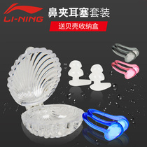 Li Ning Swimming Earplugs Nose Clip Set Male Adult Bath Diving Earplugs Childrens Professional Waterproof Equipment