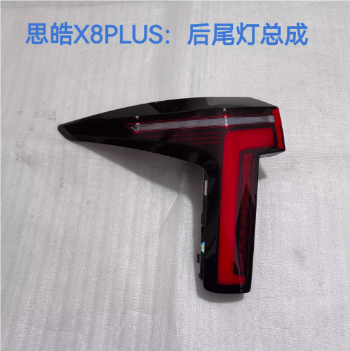 Фара сборки 江淮思皓x8plus后尾灯总成外尾灯防追尾灯方向灯煞车灯后反射器 Other home