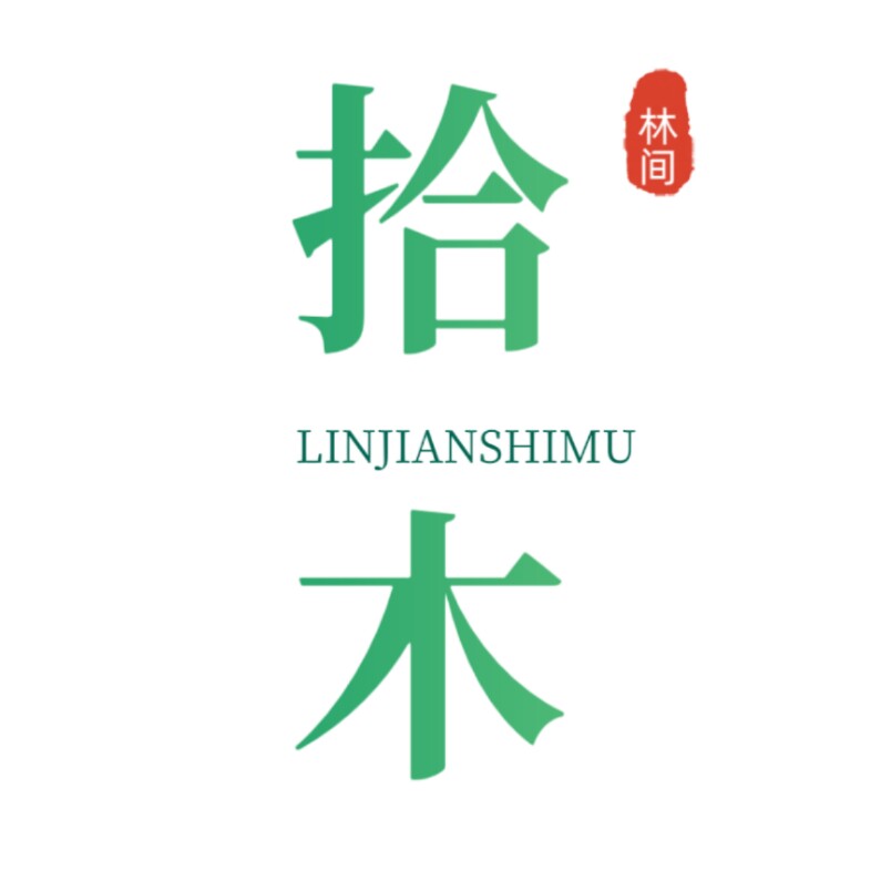 林间拾木