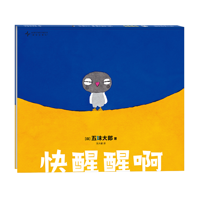 快醒醒啊 (日)五味太郎 著 王卉媛 譯 繪本/圖畫書/幼兒動漫書幼兒 新華書店正版圖書籍 新星出版社