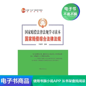 [【电子书】国家赔偿综合法律法规]