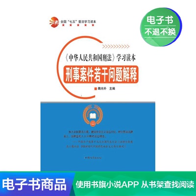 [【电子书】刑事案件若干问题解释]