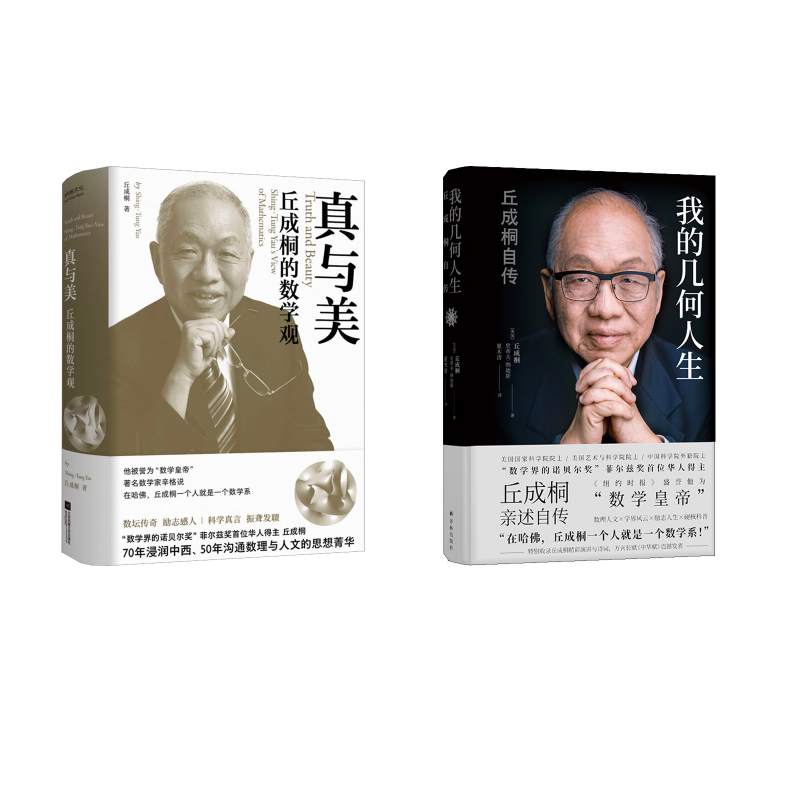 数学之美,何以动人?《真与美:丘成桐的数学观+我的几何人生》解读📚 -教育家-淘宝好物网