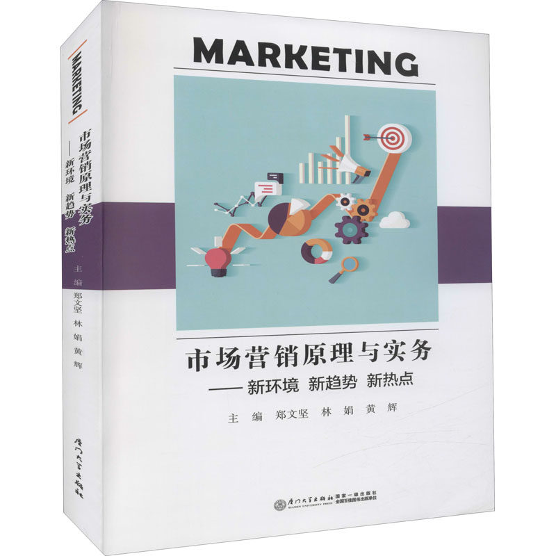Nguyên tắc và thực tiễn tiếp thị—Môi trường mới, xu hướng mới, điểm nóng mới. Biên soạn bởi Zheng Wenjian, Lin Juan, Huang Hui. Sách giáo khoa đại học dành cho các trường đại học và trung cấp chuyên nghiệp. Sách chính hãng từ Nhà sách Tân Hoa. Nhà xuất bản Đại học Hạ Môn.