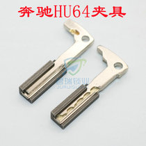 Suitable for Mercedes-Benz key hu64 fixture with key Mercedes-Benz small key fixture Small Mercedes-Benz key fixture