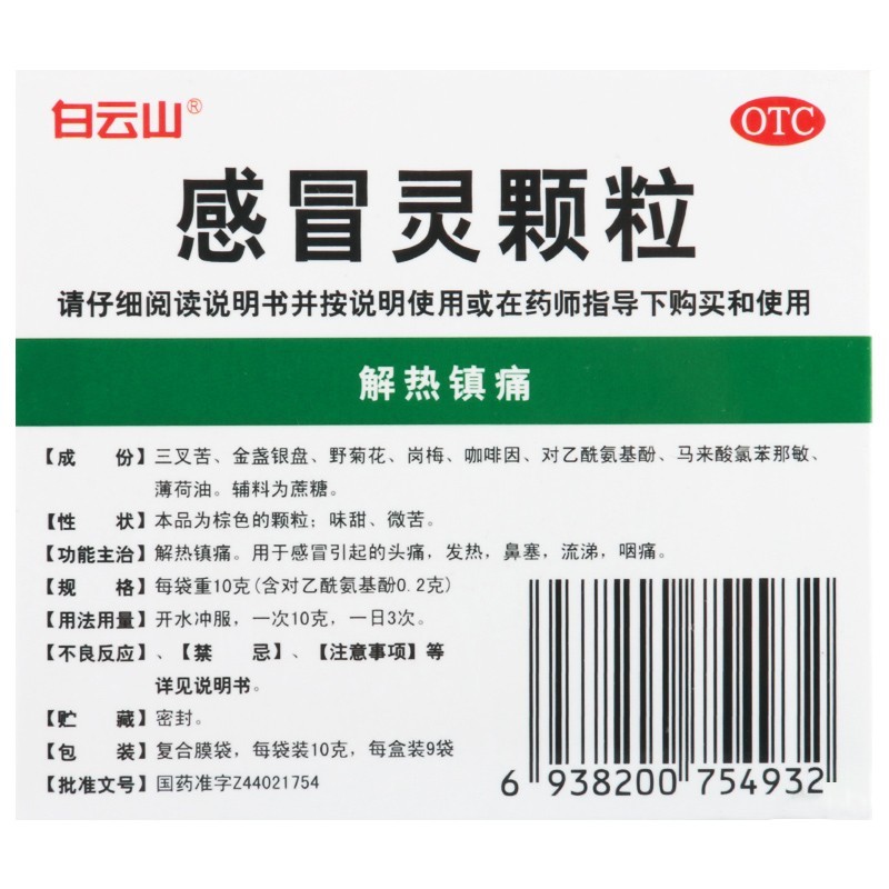 中华老字号，解热镇痛防感冒：10gx9袋 白云山 感冒灵颗粒 9.9元包邮 买手党-买手聚集的地方