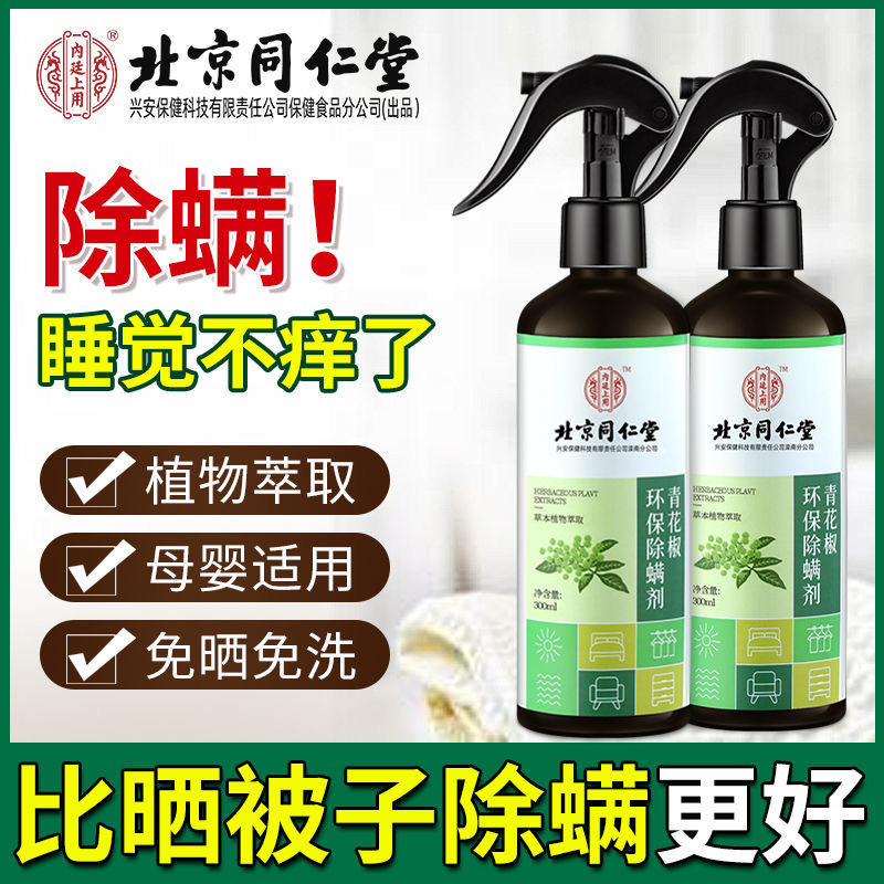 Beijing Tongrentang Green Prickly Ash Environmentally Friendly Mite Remover Family Bedroom Mite Removal Youth Mother and Baby Universal Official Authentic Product Beijing Tongrentang Green Prickly Ash Environmentally Friendly Mite Remover Family Bedroom Mite Removal Youth Mother and Baby Universal Official Authentic Product