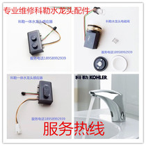 Kohler induction faucet Induction hand washing machine K-18055T accessories Solenoid valve induction window 3v power adapter