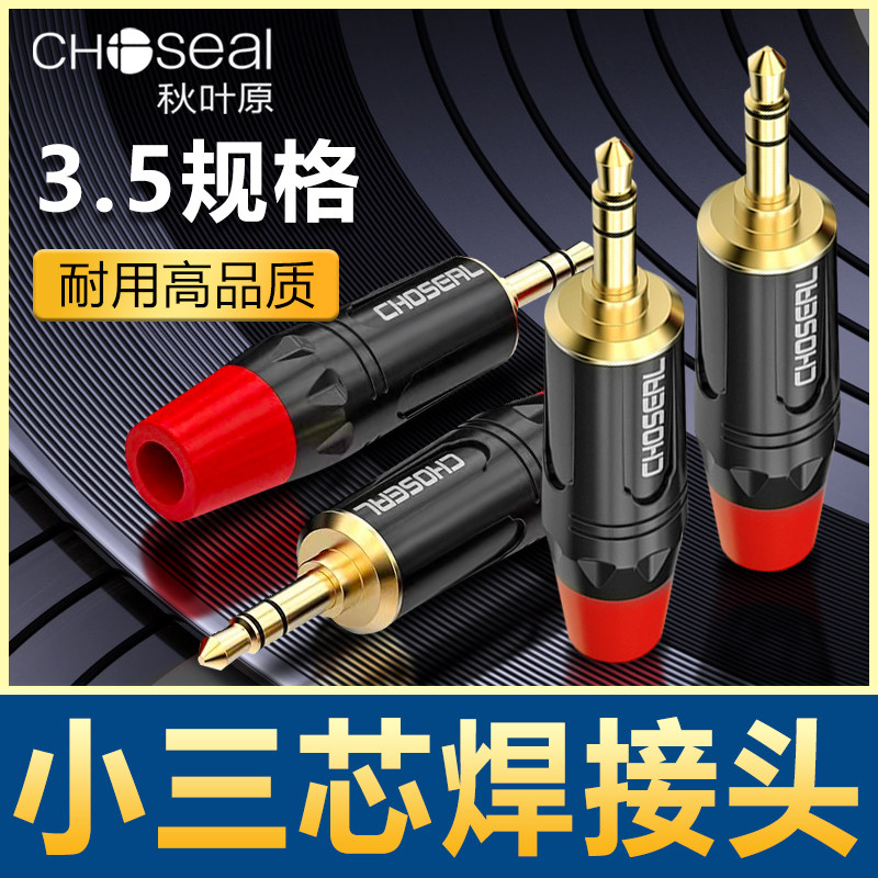 秋叶原3.5mm耳机立体声音频插头小三芯3节电脑音响麦克风DIY焊接