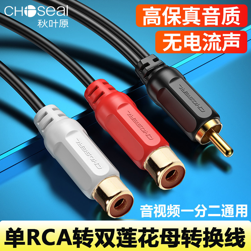 秋叶原音频线一分二莲花公转双莲花母RCA电视低音炮转换线0.2米