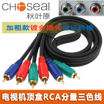 Choseal Akihabara color difference score line avline three pairs of three color lotus 3RCA male to male red blue and green 5 video line DVD set-top box connected to TV HD signal line 10 meters