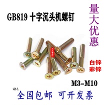 GB819 cross countersunk head machine screw Cross flat head screw machine nail M3M4M5M6M8M10 color zinc white zinc