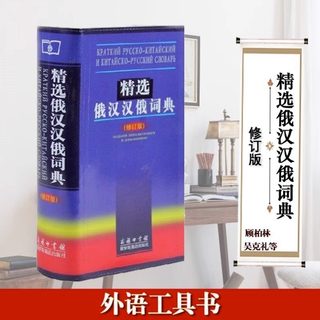 Selected Russian-Chinese-Chinese-Russian Dictionary Revised Edition Commercial Press Russian dictionary learning books Russian dictionary word tutorial Russian introductory textbook Russian-Chinese Dictionary Chinese-Russian