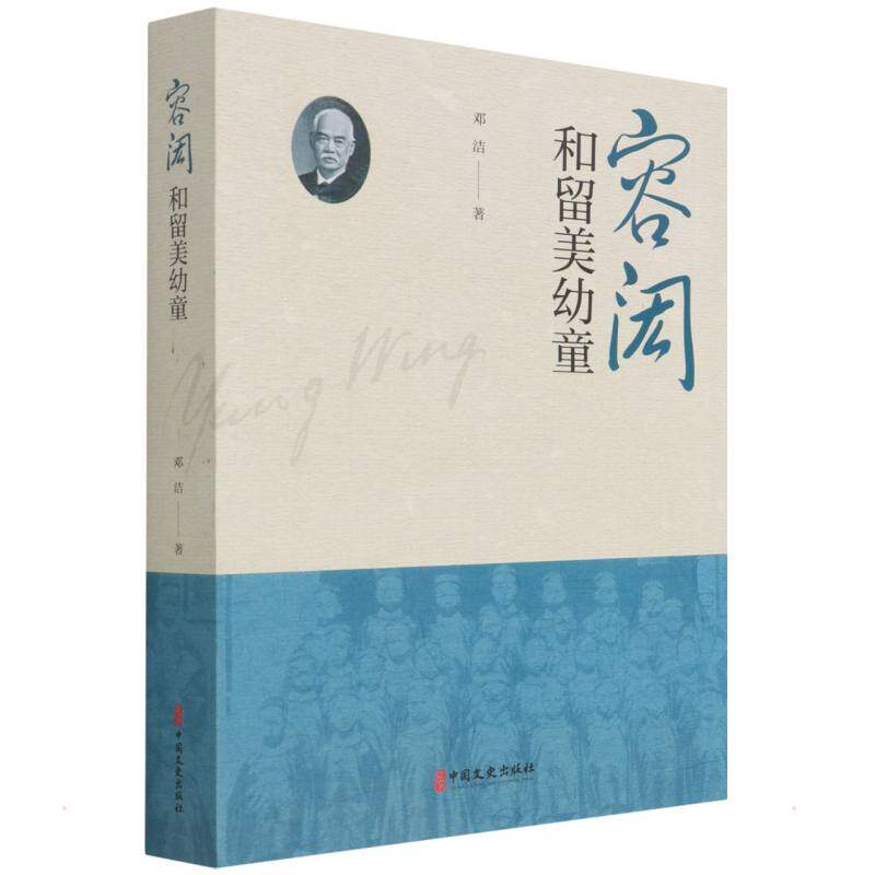📚揭秘容闳与留美幼童:一部改变中国的留学传奇📖-纪实/报告文学-淘宝好物网