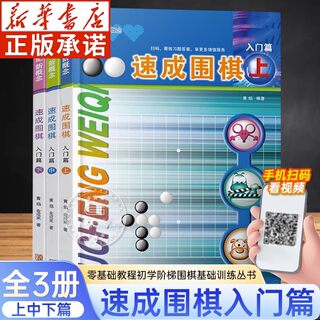 Accelerated Go Introductory chapters all 3 volumes 21st century new concept Accelerated Go Huang Yan with Go Textbook Book School Students Children Go Basic Tutorial Novice Primary Go Introductory Book