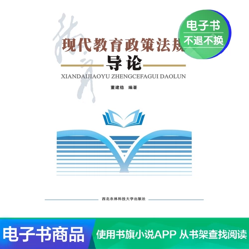[E -Book] Введение в современную политику и правила в области образования