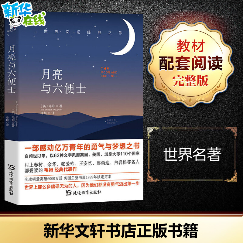 The Moon and Sixpence (English) by W. Somerset Maugham, Translated by Li Yan, World Famous Literature, Genuine Books from Xinhua Bookstore, Yanbian Education Press The Moon and Sixpence (English) by W. Somerset Maugham, Translated by Li Yan, World Famous Literature, Genuine Books from Xinhua Bookstore, Yanbian Education Press