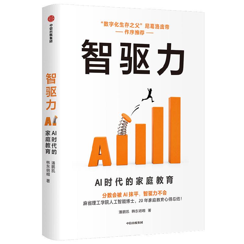 Intelligent Drive by Pan Pengkai: Focusing on the Core Pain Points Where Ai Comprehensively Penetrates Education and Families, Accurately Addressing the Current Educational Anxieties and Confusion of Families, and Providing Targeted Solutions. Citic Publishing House Intelligent Drive by Pan Pengkai: Focusing on the Core Pain Points Where Ai Comprehensively Penetrates Education and Families, Accurately Addressing the Current Educational Anxieties and Confusion of Families, and Providing Targeted Solutions. Citic Publishing House