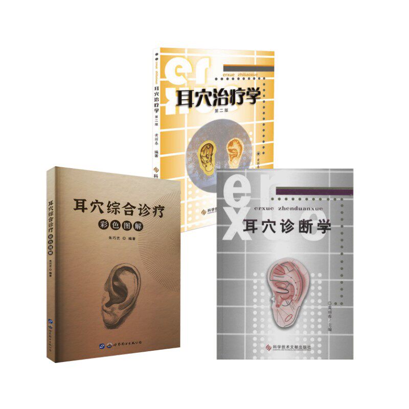 3冊耳穴診斷學+耳穴治療學+耳穴綜合診療彩色圖解無著作黃麗春主編等