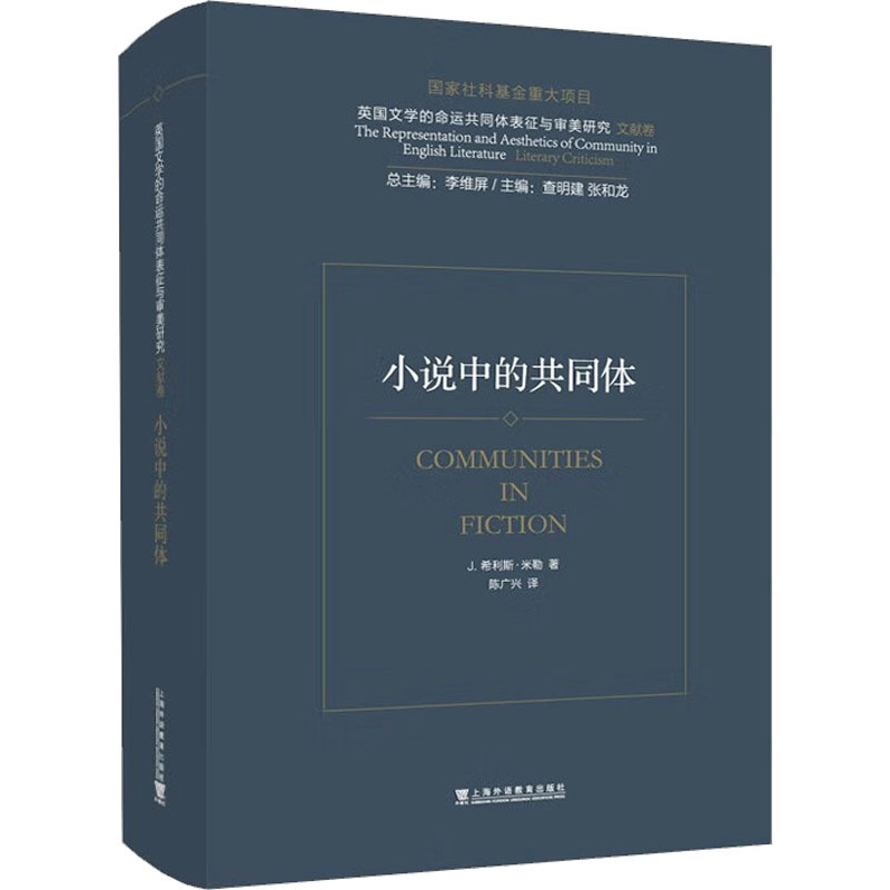 The Community in the Novel, Written by Hillys Miller, Edited by Li Wei-Ping, Translated by Chen Guangxing, Genuine Books from Xinhua Bookstore, Shanghai Foreign Language Education Press The Community in the Novel, Written by Hillys Miller, Edited by Li Wei-Ping, Translated by Chen Guangxing, Genuine Books from Xinhua Bookstore, Shanghai Foreign Language Education Press
