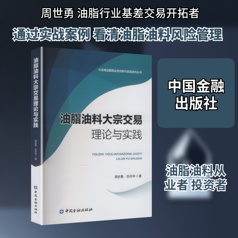 Theories and Practices of Bulk Commodity Trading in Oils and Fats, Written by Zhou Shiyong and Su Danhua, University Textbook on Economics and Management, Inspirational, Genuine Books from Xinhua Bookstore, China Financial Press