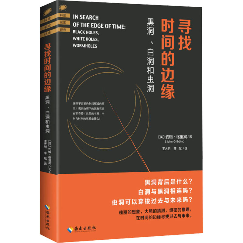 In Search of the Edge of Time (English) by John Gribbin, Translated by Wang Daming and Li Bin, Popular Science Books, Other Educational Literature, Genuine Books from Xinhua Bookstore, Hainan Publishing House