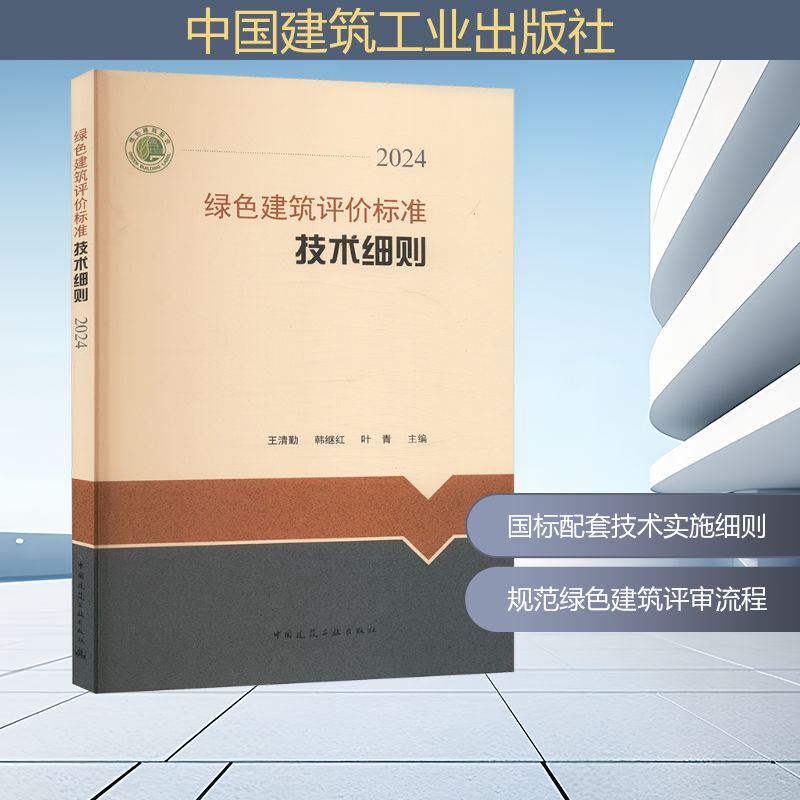 Green Building Evaluation Standards Technical Details 2024 Wang Qingqin Han Jihong Ye Qing Editor-In-Chief Professional Science and Technology Xinhua Bookstore Authentic Books China Construction Industry Press Green Building Evaluation Standards Technical Details 2024 Wang Qingqin Han Jihong Ye Qing Editor-In-Chief Professional Science and Technology Xinhua Bookstore Authentic Books China Construction Industry Press