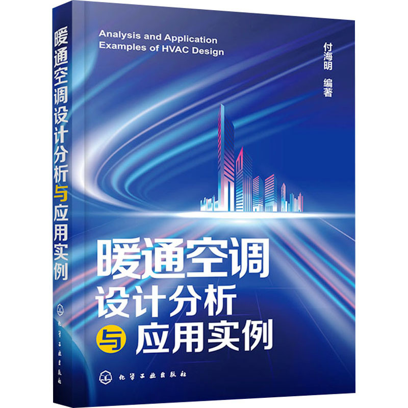 Hvac Design Analysis and Application Examples Fu Haiming Utilizes a Large Amount of Basic Knowledge and Combines Rich Engineering Cases and Construction Drawings to Solve Design Problems. Chemical Industry Press