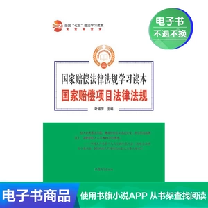 [【电子书】国家赔偿项目法律法规]