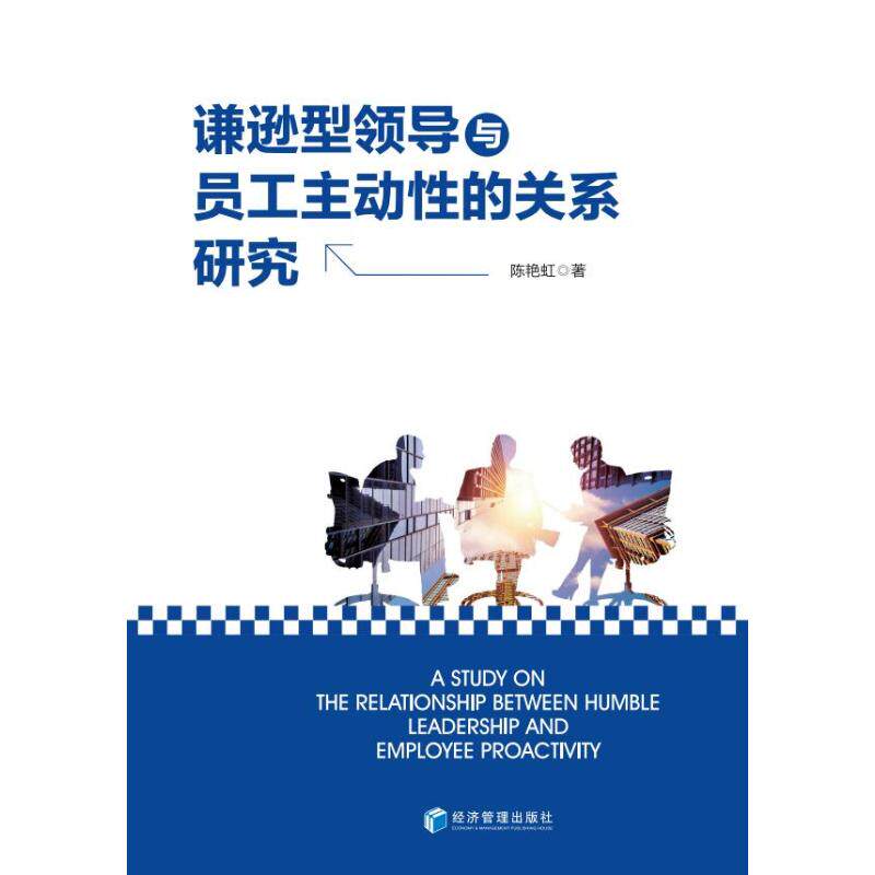 谦逊型领导:如何激发员工主动性?-社会科学总论-淘宝好物网