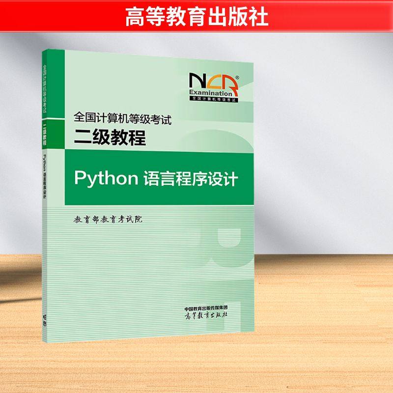 国家コンピュータランク試験レベル2チュートリアル：Pythonプログラミング言語（教育部国家コンピュータランク試験機構編纂；国家コンピュータランク試験シリーズチュートリアル；高等教育出版社）