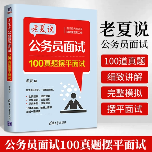 Лао Ся заявил, что государственные служащие допрашивают 100 реальных вопросов, урегулировавших интервью из прессы Университета Тсингхуа, чтобы помочь вам успешно допущен к государственному служащему.
