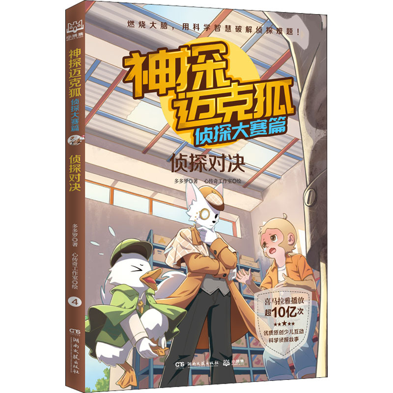 Detective Mike Fox: Detective Competition Series - Detective Showdown, Written by Duoduo Luo, Illustrated by Heart Legend Studio, Children's Literature, Genuine Books from Xinhua Bookstore, Hunan Literature and Art Publishing House