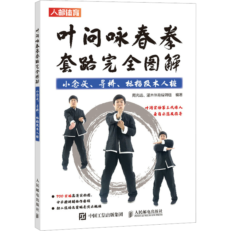 葉問詠春拳套路完全圖解小念頭、尋橋、標指及木人樁周光遠編體育運動