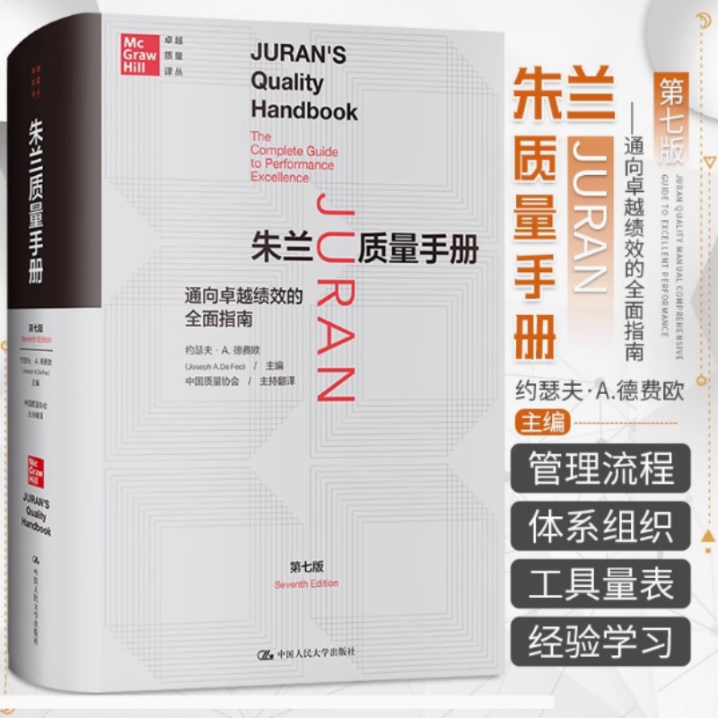朱兰质量手册：质量领域的圣经，第7版全面解析卓越绩效之道