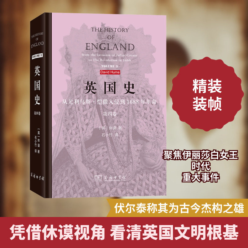 英国史（4冊）：从尤利乌斯·恺撒入侵到1688年革命 [英]休谟 英国史从尤利乌斯·恺撒入侵到1688年革命第4卷(英)休谟著石小竹译大学