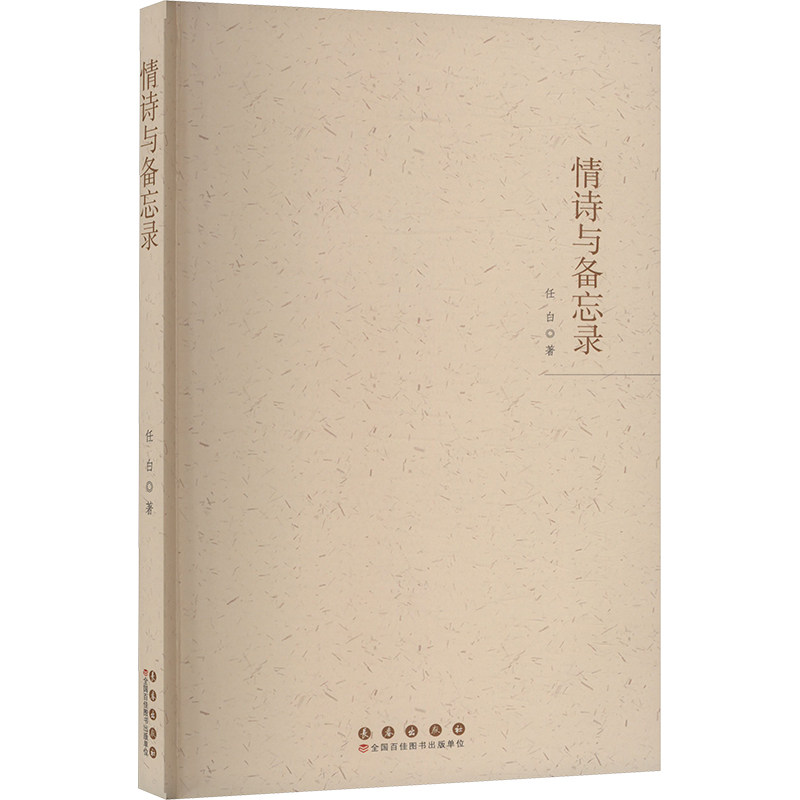 情诗与备忘录：任白笔下的浪漫与现实，你读过吗？📚💖-中国现当代诗歌-淘宝好物网