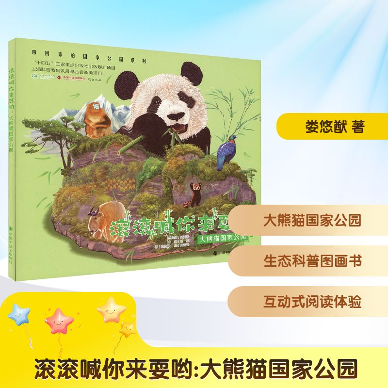 Come Play with Us! Giant Panda National Park, Written by Lao Youyou, Illustrated by Wang Jinyuan, Children's Literature, Genuine Books from Xinhua Bookstore, China Welfare Society Publishing House