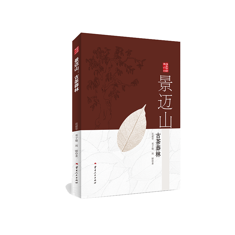 景邁山:古茶莽林範建華,鄧子璇,周麗著地域文化羣衆文化生活新華書店