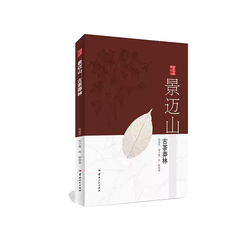 景邁山:古茶莽林範建華,鄧子璇,周麗著地域文化羣衆文化生活新華書店